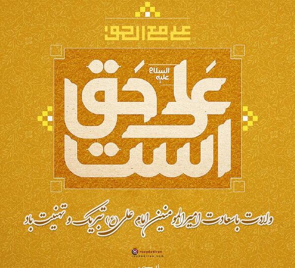 عکس پروفایل برای ولادت حضرت علی علیه السلام