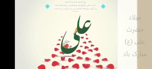 عکس نوشته میلاد حضرت علی علیه السلام