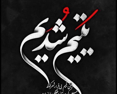 عکس نوشته شهادت حضرت علی علیه السلام