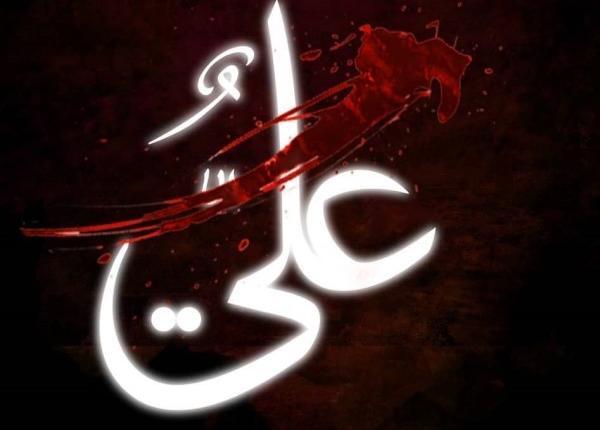عکس نوشته شهادت حضرت علی علیه السلام