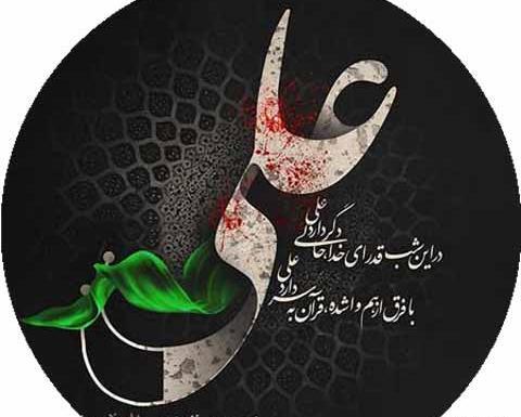 عکس نوشته شهادت حضرت علی علیه السلام