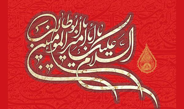 عکس نوشته شهادت حضرت علی علیه السلام
