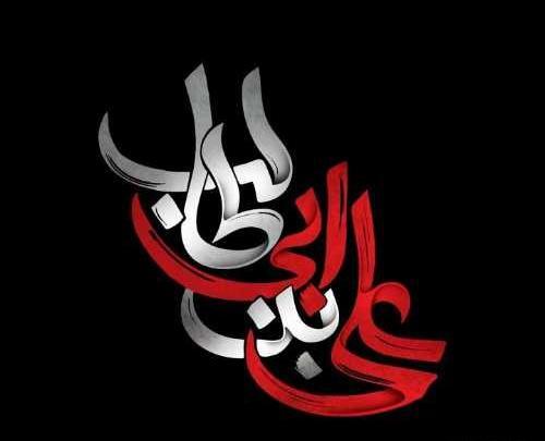 عکس نوشته شهادت حضرت علی علیه السلام