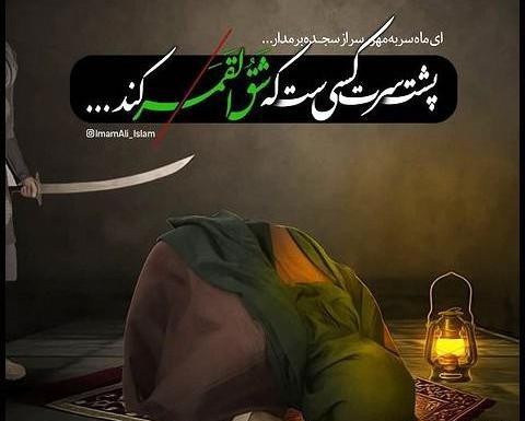 عکس نوشته ضربت خوردن حضرت علی ع