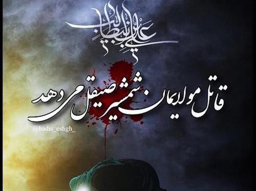 عکس نوشته ضربت خوردن حضرت علی ع