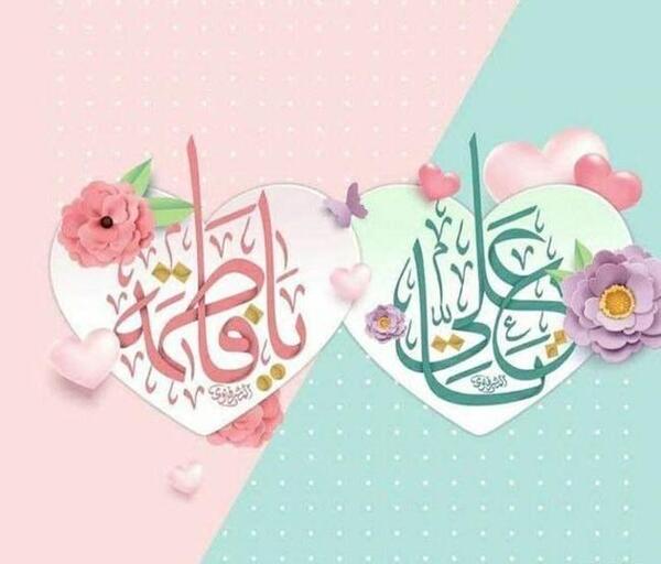 عکس نوشته تبریک ازدواج حضرت علی و فاطمه