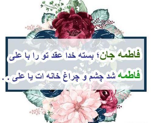 عکس نوشته تبریک ازدواج حضرت علی و فاطمه