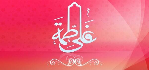 عکس نوشته تبریک ازدواج حضرت علی و فاطمه