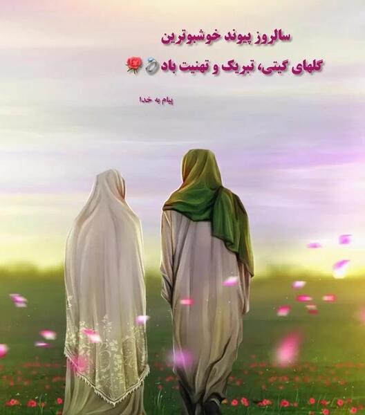عکس نوشته تبریک ازدواج حضرت علی و فاطمه