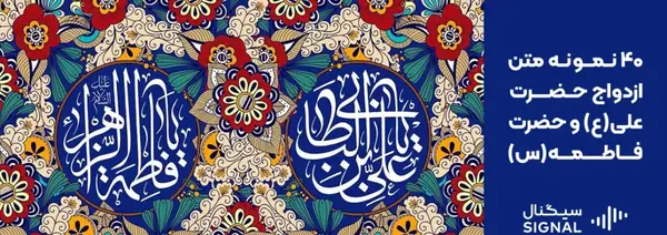 عکس نوشته روز ازدواج حضرت علی و فاطمه