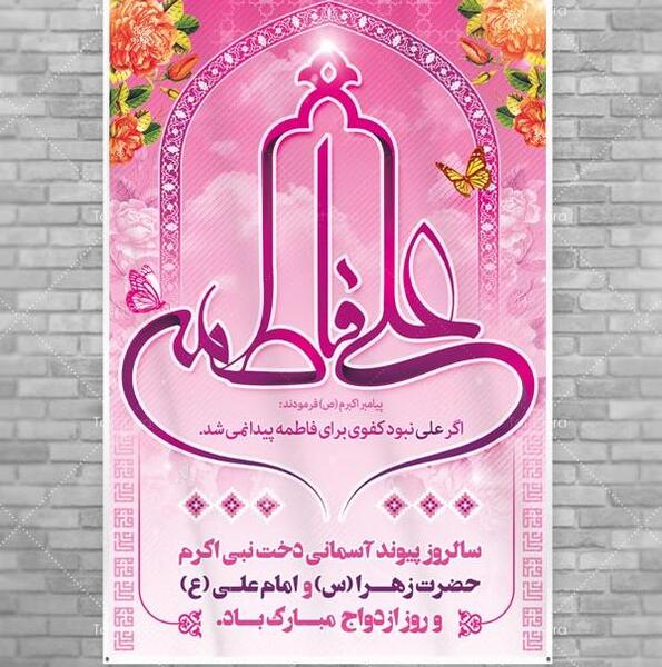 عکس نوشته روز ازدواج حضرت علی و فاطمه