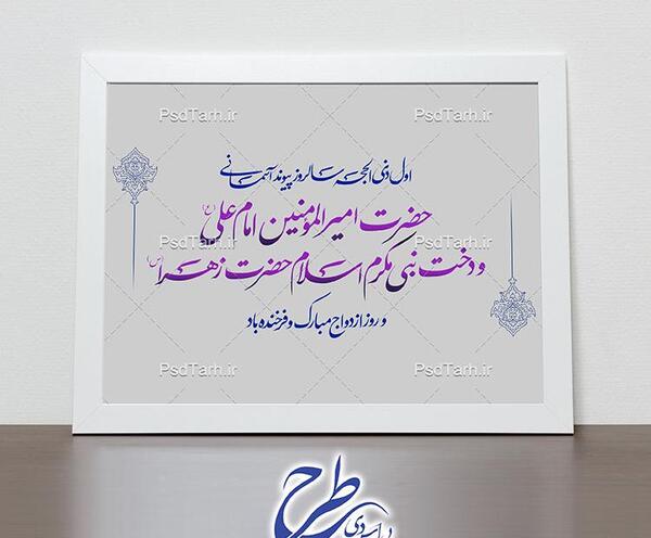 عکس نوشته روز ازدواج حضرت علی و فاطمه