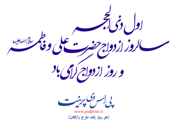 عکس نوشته روز ازدواج حضرت علی و فاطمه