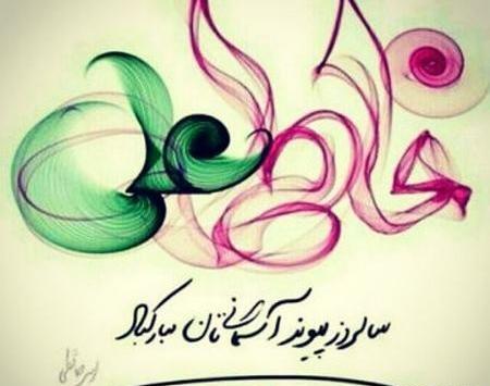 عکس نوشته برای ازدواج حضرت علی و فاطمه