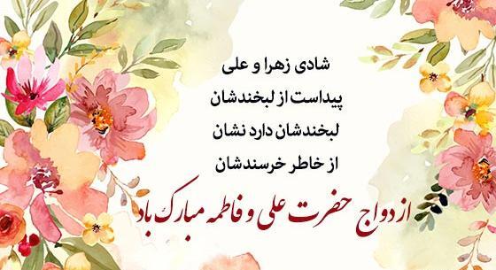 عکس نوشته برای ازدواج حضرت علی و فاطمه