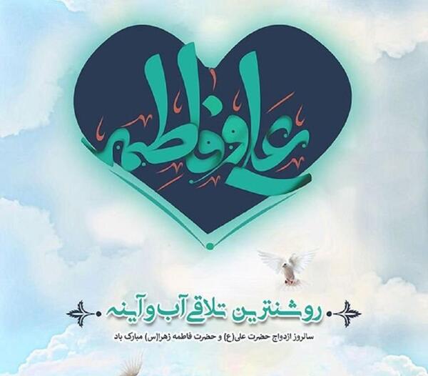 عکس نوشته برای ازدواج حضرت علی و فاطمه