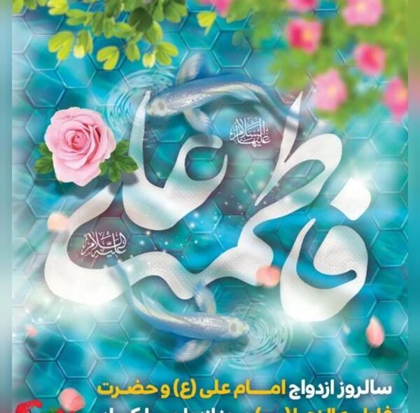 عکس نوشته برای ازدواج حضرت علی و فاطمه