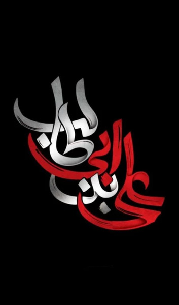 عکس قشنگ از حضرت علی