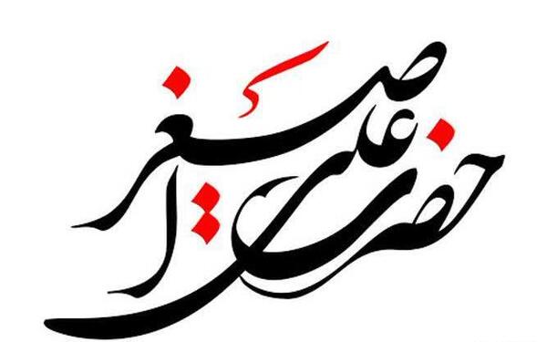 عکس کودکانه حضرت علی اصغر