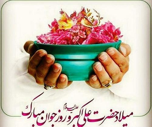 عکس میلاد حضرت علی اکبر