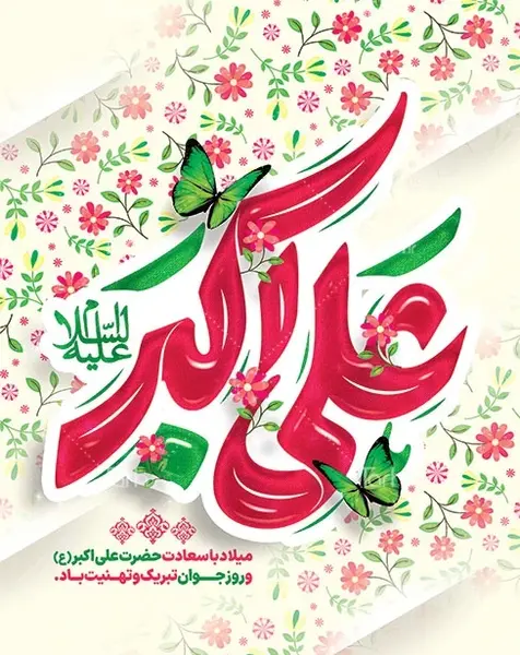 عکس میلاد حضرت علی اکبر