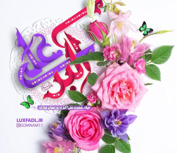 عکس میلاد حضرت علی اکبر