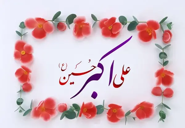 عکس میلاد حضرت علی اکبر