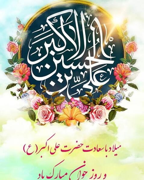 عکس پروفایل میلاد حضرت علی اکبر