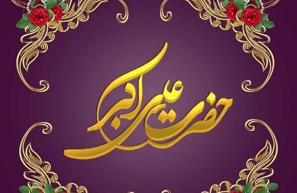 عکس پروفایل میلاد حضرت علی اکبر