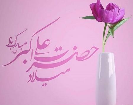 عکس پروفایل میلاد حضرت علی اکبر