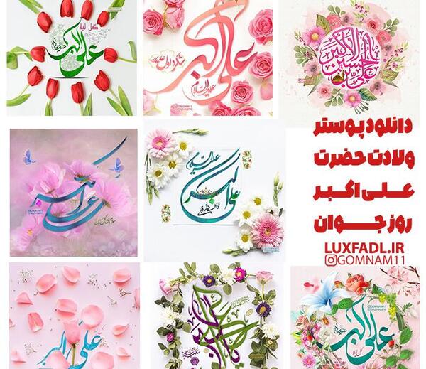عکس پروفایل میلاد حضرت علی اکبر