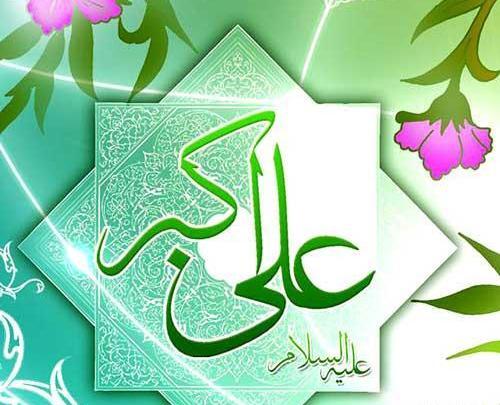 عکس پروفایل میلاد حضرت علی اکبر