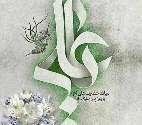 عکس نوشته میلاد حضرت علی مبارک