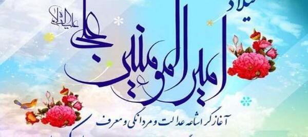 عکس نوشته میلاد حضرت علی مبارک