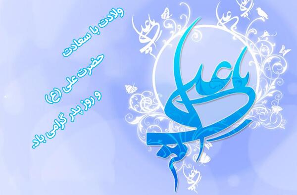 عکس نوشته میلاد حضرت علی مبارک