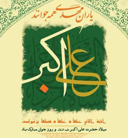 عکس نوشته ولادت حضرت علی اکبر علیه السلام