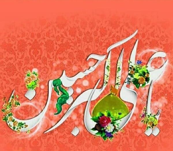 عکس نوشته ولادت حضرت علی اکبر علیه السلام