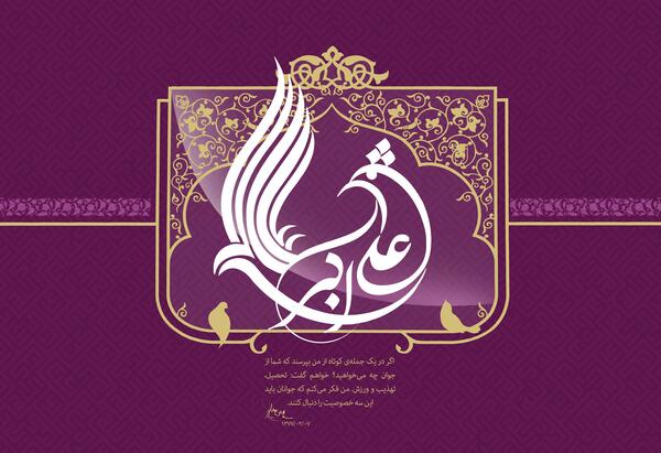 عکس نوشته ولادت حضرت علی اکبر علیه السلام