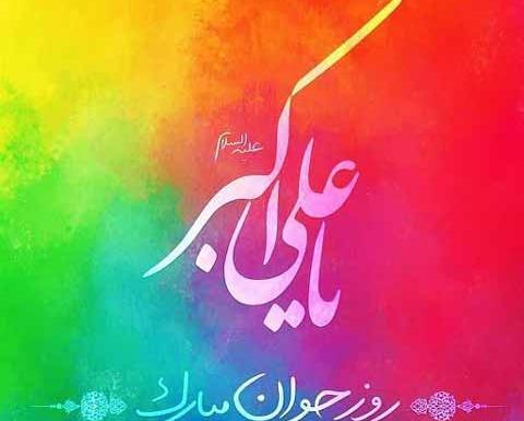 عکس نوشته ولادت حضرت علی اکبر علیه السلام