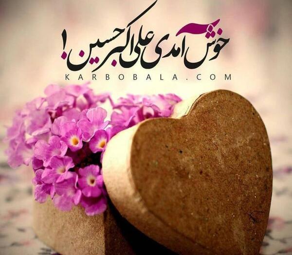 عکس نوشته ولادت حضرت علی اکبر علیه السلام