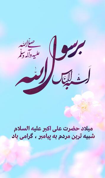 عکس نوشته ولادت حضرت علی اکبر علیه السلام