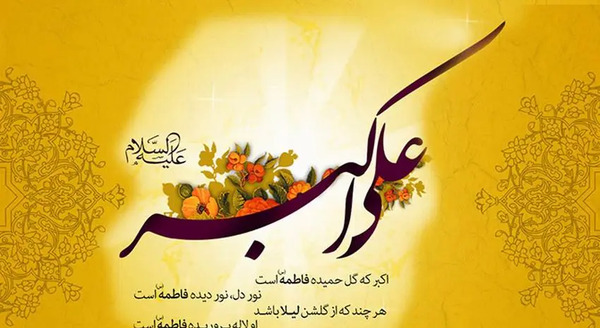 عکس نوشته ولادت حضرت علی اکبر علیه السلام