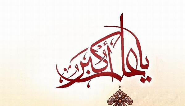 عکس نوشته ولادت حضرت علی اکبر علیه السلام