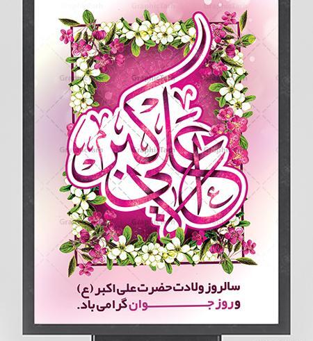 عکس نوشته ولادت حضرت علی اکبر علیه السلام