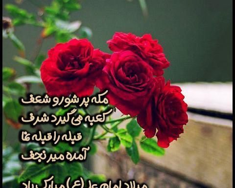 عکس نوشته ولادت حضرت علی ع