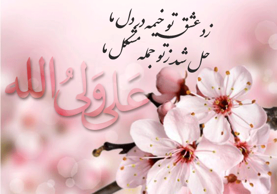 عکس نوشته ولادت حضرت علی ع