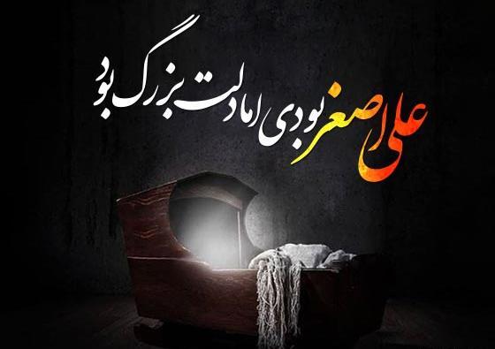 عکس نوشته درباره حضرت علی اصغر
