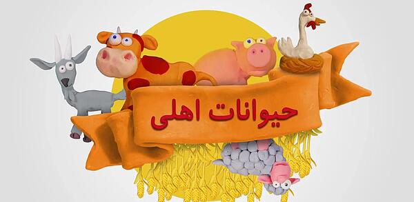 عکس حیوانات با اسم فارسی