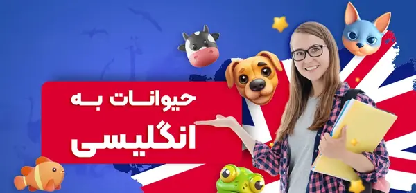 عکس انواع حیوانات با اسم