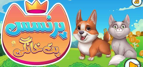 عکس حیوانات خانگی پرنسس ها
